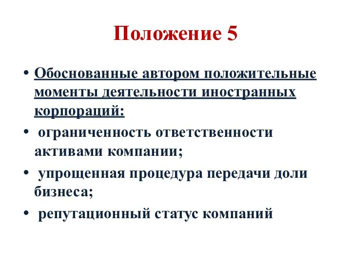 Положение 5 Обоснованные автором положительные моменты деятельности иностранных корпораций: ограниченность ответственности активами