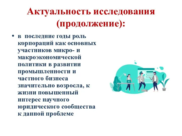 Актуальность исследования (продолжение): в последние годы роль корпораций как основных участников микро-