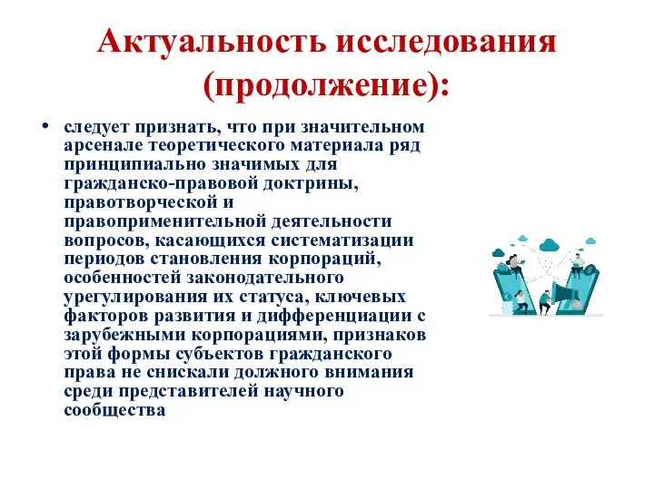 Актуальность исследования (продолжение): следует признать, что при значительном арсенале теоретического материала ряд