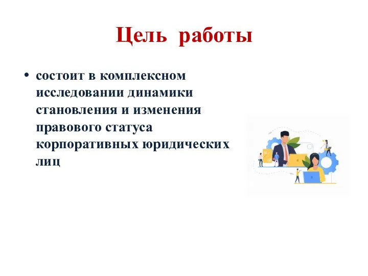 Цель работы состоит в комплексном исследовании динамики становления и изменения правового статуса корпоративных юридических лиц