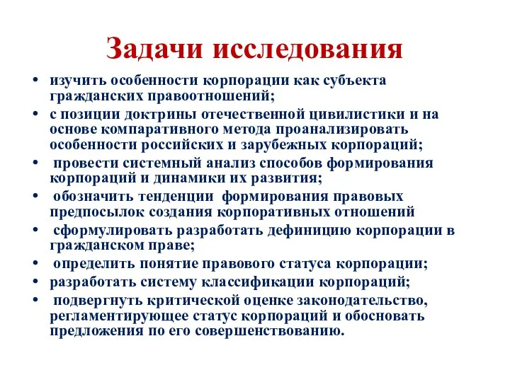 Задачи исследования изучить особенности корпорации как субъекта гражданских правоотношений; с позиции доктрины