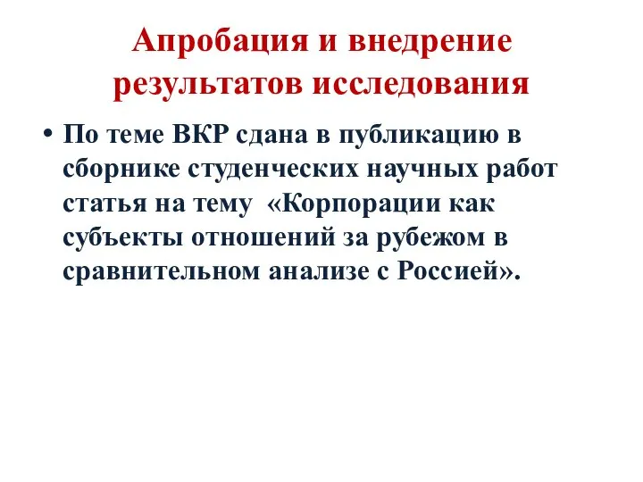 Апробация и внедрение результатов исследования По теме ВКР сдана в публикацию в