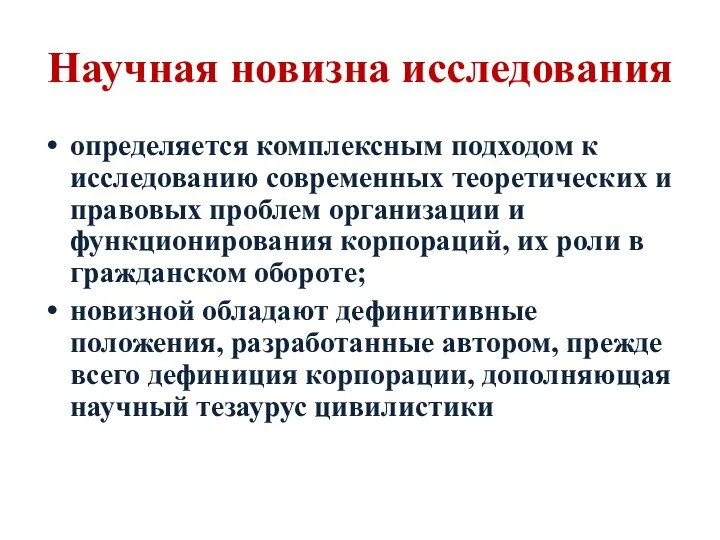 Научная новизна исследования определяется комплексным подходом к исследованию современных теоретических и правовых