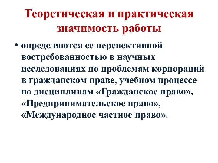 Теоретическая и практическая значимость работы определяются ее перспективной востребованностью в научных исследованиях