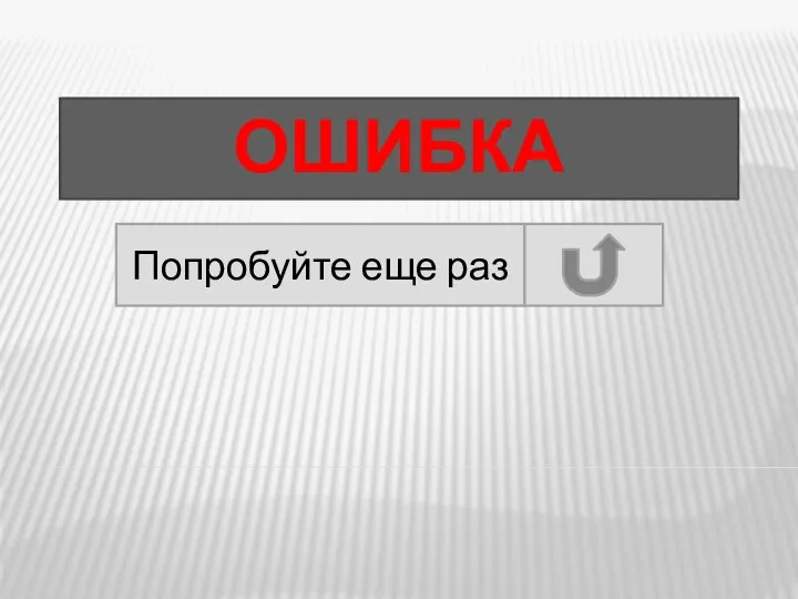 ОШИБКА Попробуйте еще раз