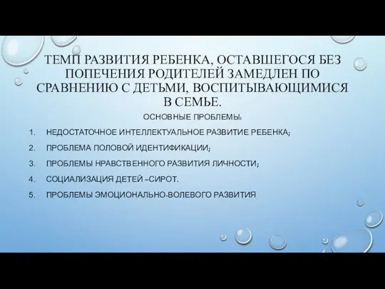 ТЕМП РАЗВИТИЯ РЕБЕНКА, ОСТАВШЕГОСЯ БЕЗ ПОПЕЧЕНИЯ РОДИТЕЛЕЙ ЗАМЕДЛЕН ПО СРАВНЕНИЮ С ДЕТЬМИ,