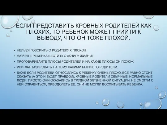 ЕСЛИ ПРЕДСТАВИТЬ КРОВНЫХ РОДИТЕЛЕЙ КАК ПЛОХИХ, ТО РЕБЕНОК МОЖЕТ ПРИЙТИ К ВЫВОДУ,