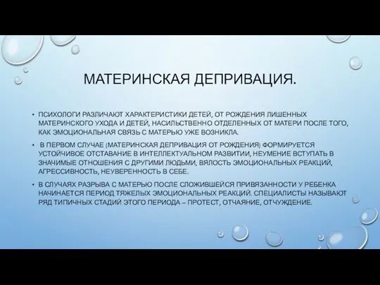 МАТЕРИНСКАЯ ДЕПРИВАЦИЯ. ПСИХОЛОГИ РАЗЛИЧАЮТ ХАРАКТЕРИСТИКИ ДЕТЕЙ, ОТ РОЖДЕНИЯ ЛИШЕННЫХ МАТЕРИНСКОГО УХОДА И