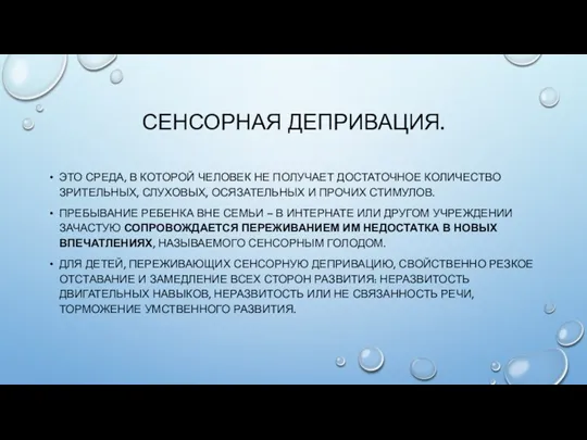 СЕНСОРНАЯ ДЕПРИВАЦИЯ. ЭТО СРЕДА, В КОТОРОЙ ЧЕЛОВЕК НЕ ПОЛУЧАЕТ ДОСТАТОЧНОЕ КОЛИЧЕСТВО ЗРИТЕЛЬНЫХ,