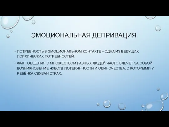 ЭМОЦИОНАЛЬНАЯ ДЕПРИВАЦИЯ. ПОТРЕБНОСТЬ В ЭМОЦИОНАЛЬНОМ КОНТАКТЕ – ОДНА ИЗ ВЕДУЩИХ ПСИХИЧЕСКИХ ПОТРЕБНОСТЕЙ.