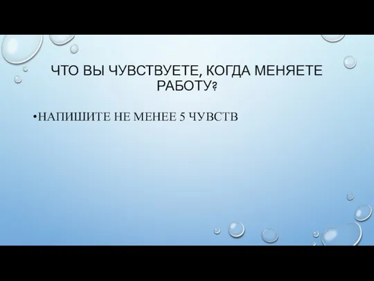 ЧТО ВЫ ЧУВСТВУЕТЕ, КОГДА МЕНЯЕТЕ РАБОТУ? НАПИШИТЕ НЕ МЕНЕЕ 5 ЧУВСТВ