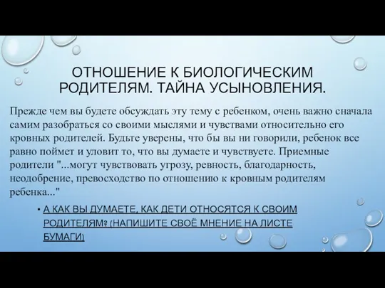 ОТНОШЕНИЕ К БИОЛОГИЧЕСКИМ РОДИТЕЛЯМ. ТАЙНА УСЫНОВЛЕНИЯ. А КАК ВЫ ДУМАЕТЕ, КАК ДЕТИ