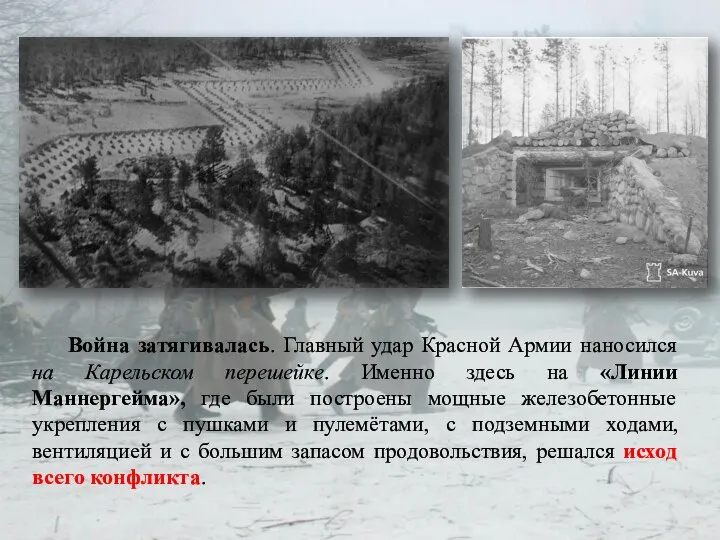 Война затягивалась. Главный удар Красной Армии наносился на Карельском перешейке. Именно здесь