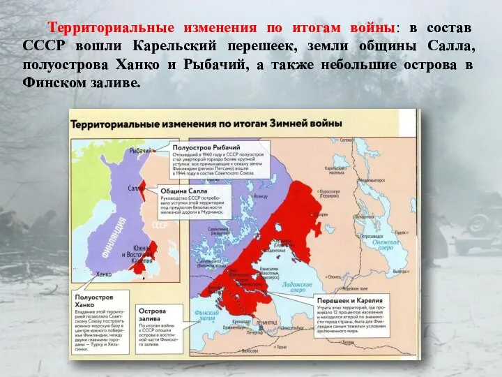 Территориальные изменения по итогам войны: в состав СССР вошли Карельский перешеек, земли