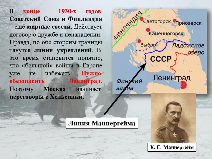 В конце 1930-х годов Советский Союз и Финляндия – ещё мирные соседи.