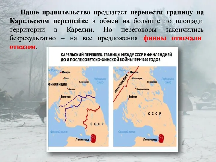 Наше правительство предлагает перенести границу на Карельском перешейке в обмен на большие