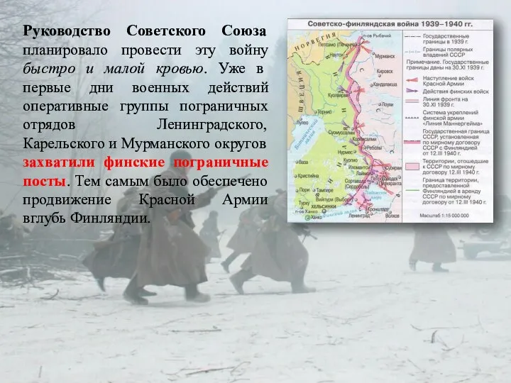 Руководство Советского Союза планировало провести эту войну быстро и малой кровью. Уже