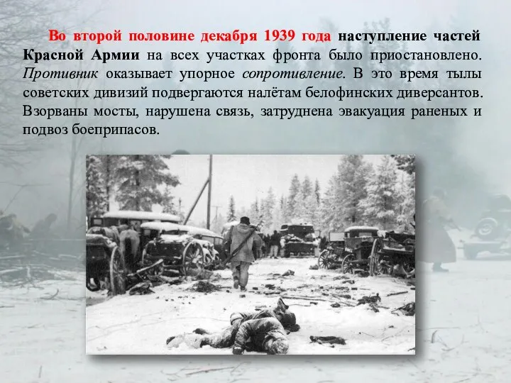 Во второй половине декабря 1939 года наступление частей Красной Армии на всех