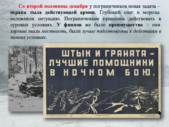 Со второй половины декабря у пограничников новая задача – охрана тыла действующей