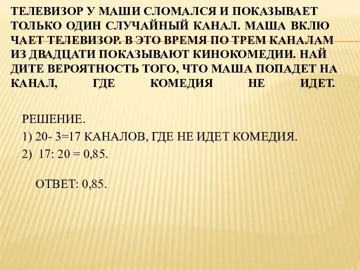 ТЕ­ЛЕ­ВИ­ЗОР У МАШИ СЛО­МАЛ­СЯ И ПО­КА­ЗЫ­ВА­ЕТ ТОЛЬ­КО ОДИН СЛУ­ЧАЙ­НЫЙ КАНАЛ. МАША ВКЛЮ­ЧА­ЕТ