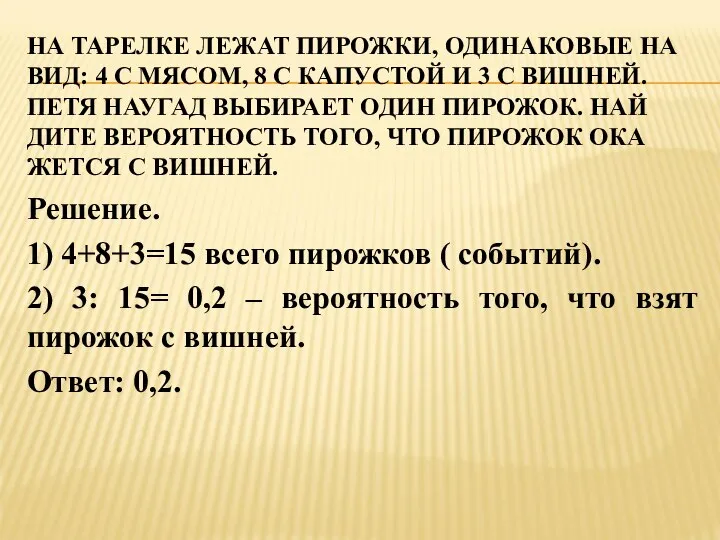 НА ТА­РЕЛ­КЕ ЛЕЖАТ ПИ­РОЖ­КИ, ОДИ­НА­КО­ВЫЕ НА ВИД: 4 С МЯСОМ, 8 С