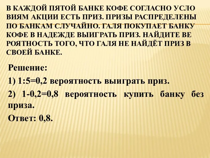 В КАЖ­ДОЙ ПЯТОЙ БАНКЕ КОФЕ СО­ГЛАС­НО УСЛО­ВИ­ЯМ АКЦИИ ЕСТЬ ПРИЗ. ПРИЗЫ РАС­ПРЕ­ДЕ­ЛЕ­НЫ