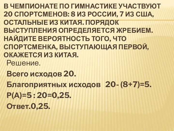 В ЧЕМПИОНАТЕ ПО ГИМНАСТИКЕ УЧАСТВУЮТ 20 СПОРТСМЕНОВ: 8 ИЗ РОССИИ, 7 ИЗ