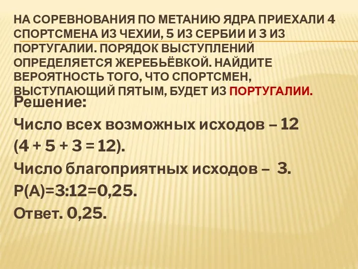 НА СОРЕВНОВАНИЯ ПО МЕТАНИЮ ЯДРА ПРИЕХАЛИ 4 СПОРТСМЕНА ИЗ ЧЕХИИ, 5 ИЗ