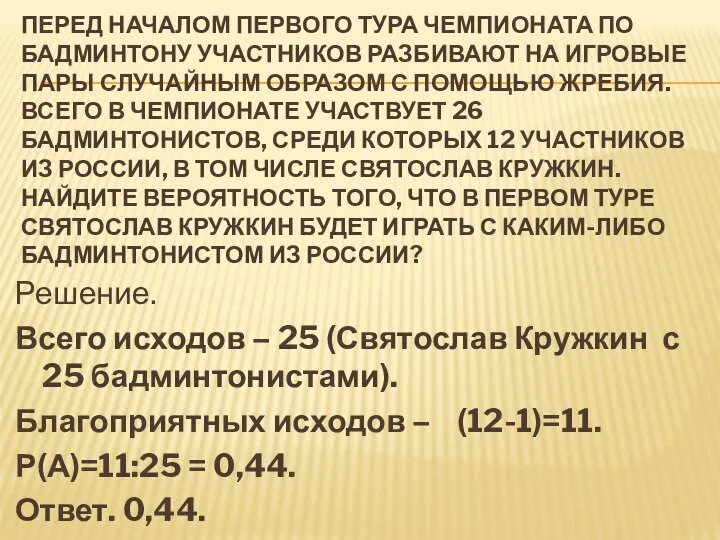 ПЕРЕД НАЧАЛОМ ПЕРВОГО ТУРА ЧЕМПИОНАТА ПО БАДМИНТОНУ УЧАСТНИКОВ РАЗБИВАЮТ НА ИГРОВЫЕ ПАРЫ