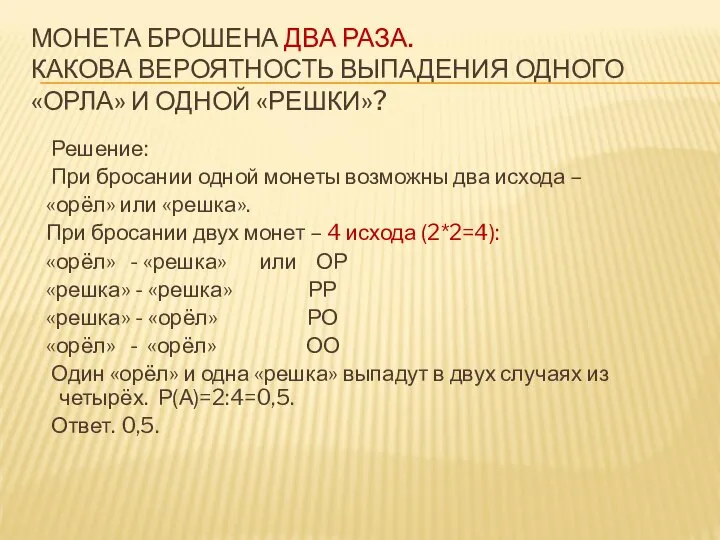 МОНЕТА БРОШЕНА ДВА РАЗА. КАКОВА ВЕРОЯТНОСТЬ ВЫПАДЕНИЯ ОДНОГО «ОРЛА» И ОДНОЙ «РЕШКИ»?