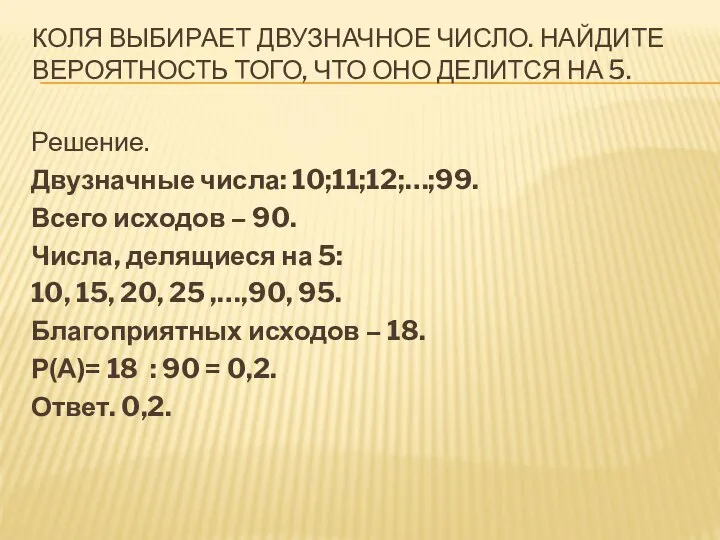 КОЛЯ ВЫБИРАЕТ ДВУЗНАЧНОЕ ЧИСЛО. НАЙДИТЕ ВЕРОЯТНОСТЬ ТОГО, ЧТО ОНО ДЕЛИТСЯ НА 5.