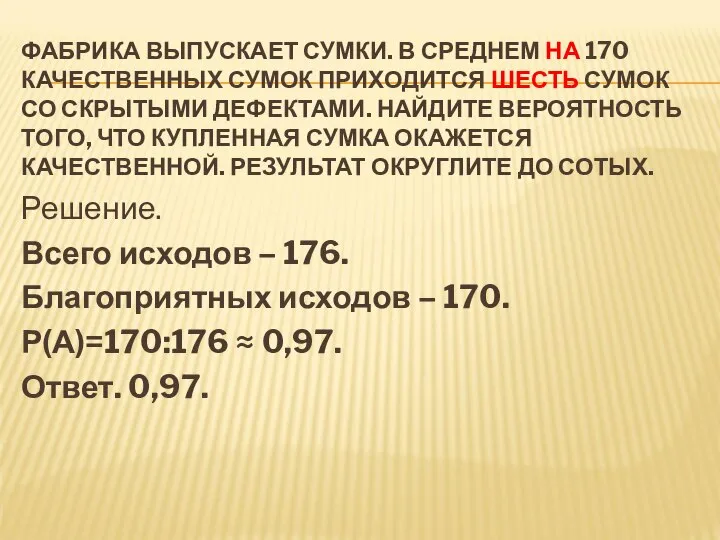 ФАБРИКА ВЫПУСКАЕТ СУМКИ. В СРЕДНЕМ НА 170 КАЧЕСТВЕННЫХ СУМОК ПРИХОДИТСЯ ШЕСТЬ СУМОК