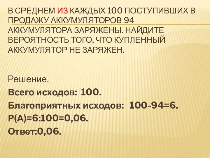 В СРЕДНЕМ ИЗ КАЖДЫХ 100 ПОСТУПИВШИХ В ПРОДАЖУ АККУМУЛЯТОРОВ 94 АККУМУЛЯТОРА ЗАРЯЖЕНЫ.