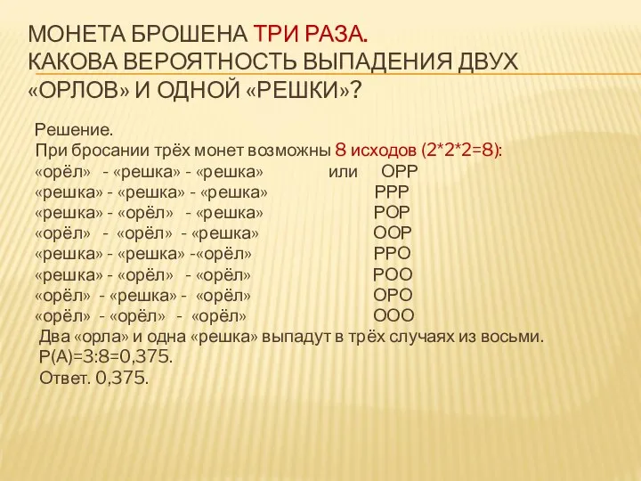 МОНЕТА БРОШЕНА ТРИ РАЗА. КАКОВА ВЕРОЯТНОСТЬ ВЫПАДЕНИЯ ДВУХ «ОРЛОВ» И ОДНОЙ «РЕШКИ»?