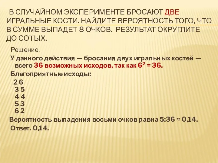 В СЛУЧАЙНОМ ЭКСПЕРИМЕНТЕ БРОСАЮТ ДВЕ ИГРАЛЬНЫЕ КОСТИ. НАЙДИТЕ ВЕРОЯТНОСТЬ ТОГО, ЧТО В