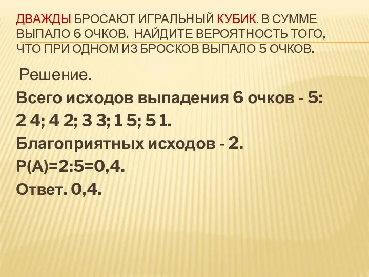 ДВАЖДЫ БРОСАЮТ ИГРАЛЬНЫЙ КУБИК. В СУММЕ ВЫПАЛО 6 ОЧКОВ. НАЙДИТЕ ВЕРОЯТНОСТЬ ТОГО,