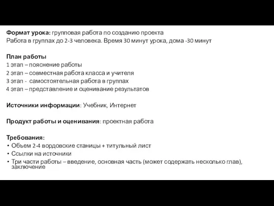 Формат урока: групповая работа по созданию проекта Работа в группах до 2-3