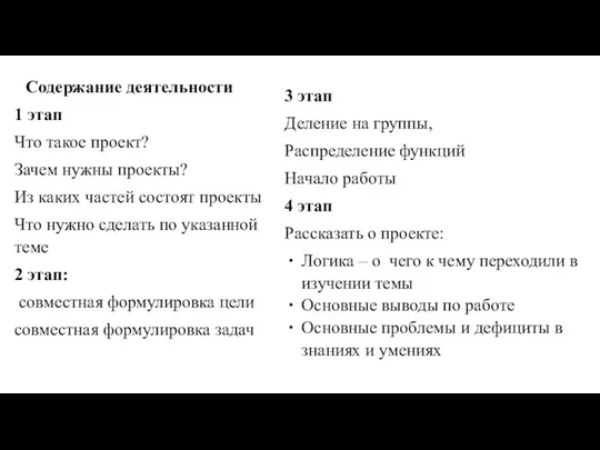 Содержание деятельности 1 этап Что такое проект? Зачем нужны проекты? Из каких