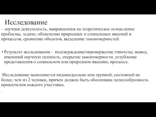 Исследование – научная деятельность, направленная на теоретическое осмысление проблемы, задачи, объяснение природных