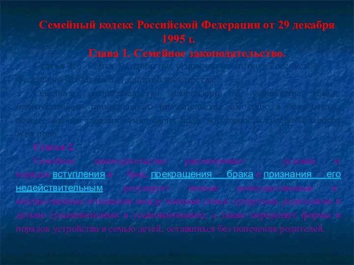 Семейный кодекс Российской Федерации от 29 декабря 1995 г. Глава 1. Семейное