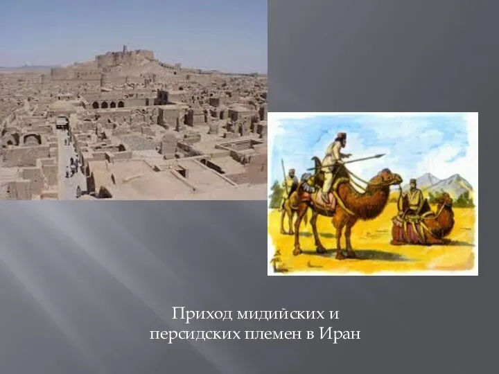 Приход мидийских и персидских племен в Иран