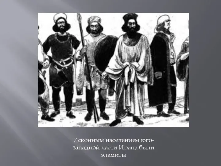 Исконным населением юго-западной части Ирана были эламиты