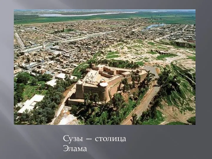Сузы — столица Элама