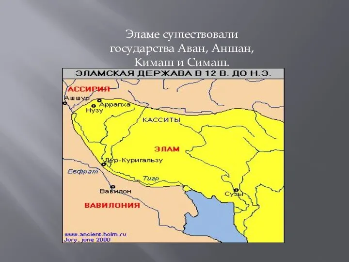 Эламе существовали государства Аван, Аншан, Кимаш и Симаш.