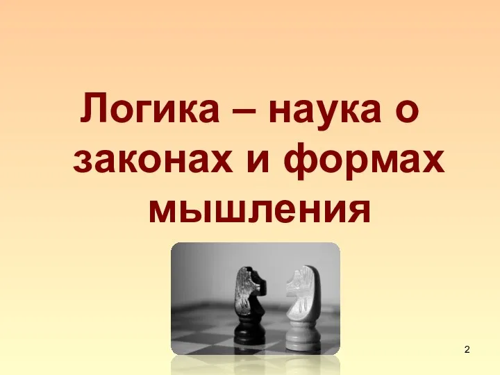 Логика – наука о законах и формах мышления