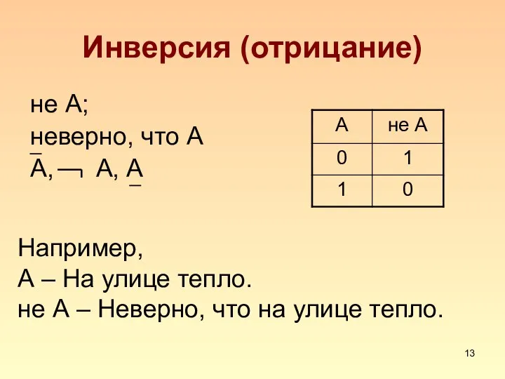 Инверсия (отрицание) не А; неверно, что А А, А, А Например, А