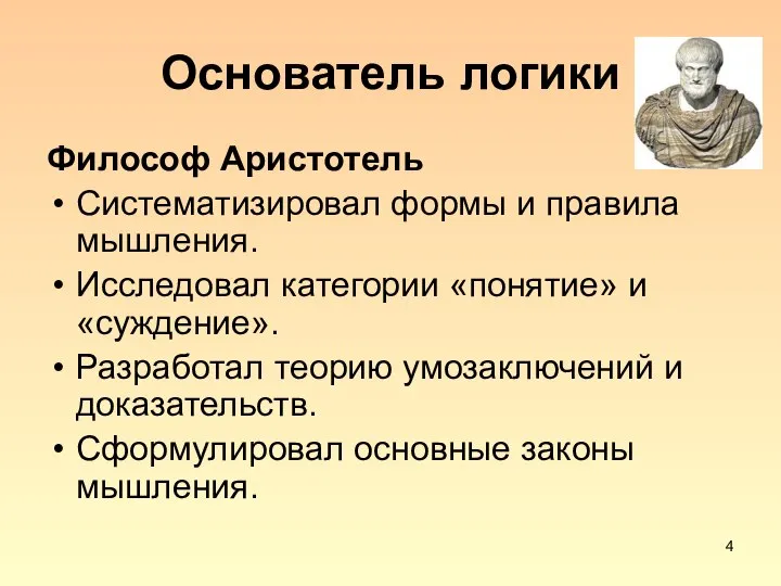 Основатель логики Философ Аристотель Систематизировал формы и правила мышления. Исследовал категории «понятие»