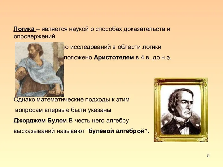 Логика – является наукой о способах доказательств и опровержений. Начало исследований в