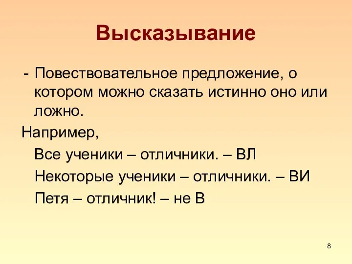 Высказывание Повествовательное предложение, о котором можно сказать истинно оно или ложно. Например,