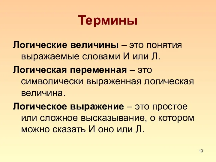 Термины Логические величины – это понятия выражаемые словами И или Л. Логическая